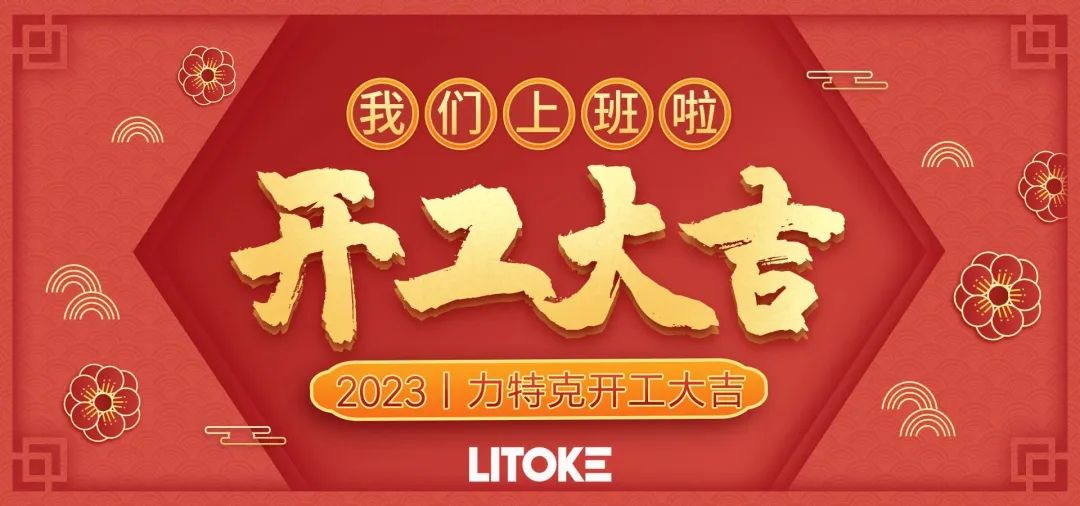 2023丨力特克開(kāi)工大吉！