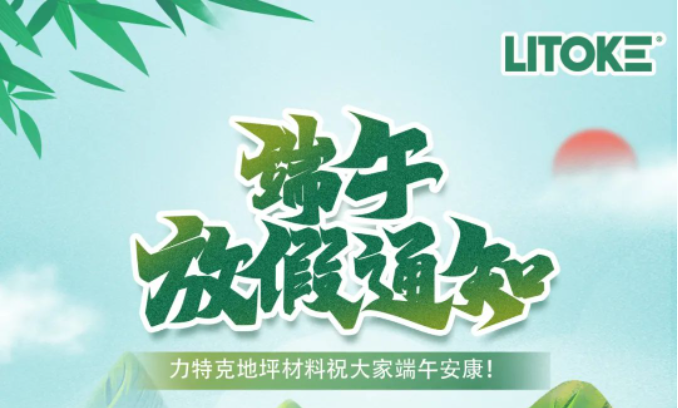 力特克?2023端午節(jié)放假通知！